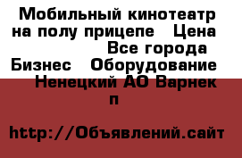 Мобильный кинотеатр на полу прицепе › Цена ­ 1 000 000 - Все города Бизнес » Оборудование   . Ненецкий АО,Варнек п.